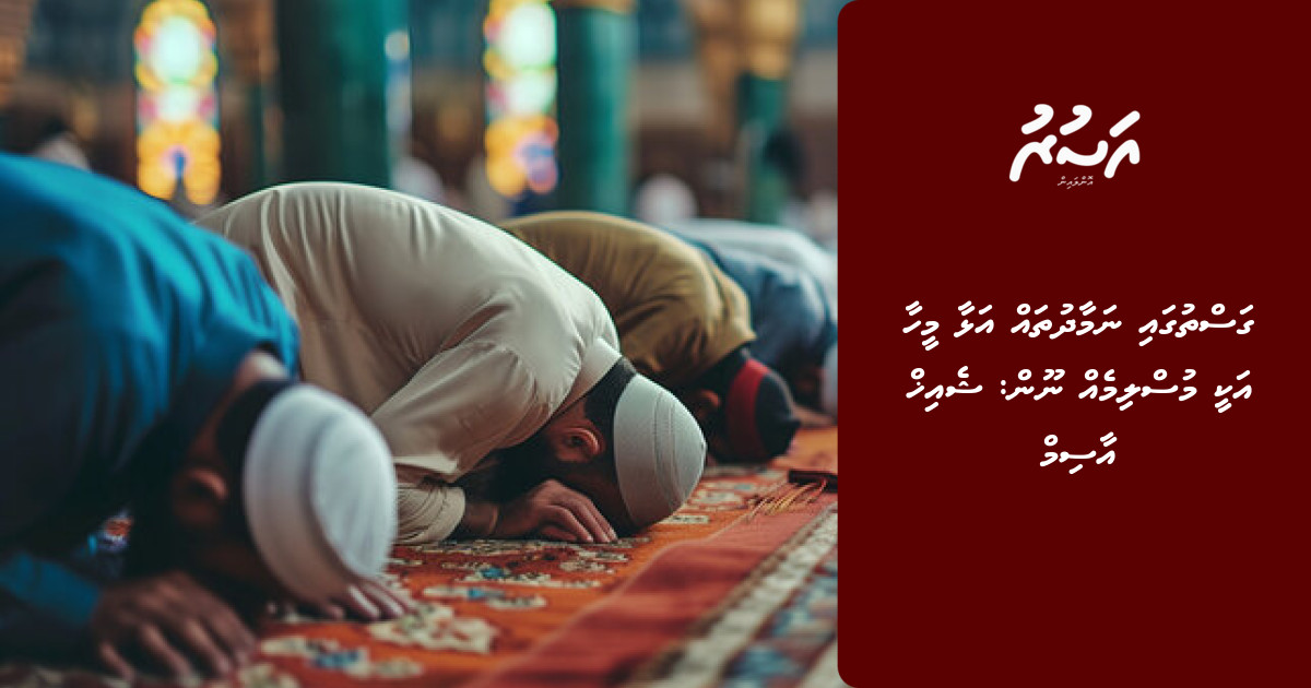 Gasthugai namaadhu thah alhaa meeha akee muslim eh noon: Sheikh Asim ...
